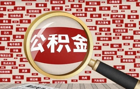 磐石离职状态提取公积金流程（离职怎么提取公积金?）